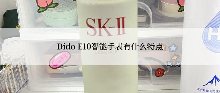 Dido E10智能手表有什么特点