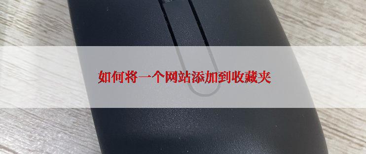  如何将一个网站添加到收藏夹