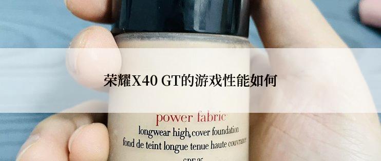 荣耀X40 GT的游戏性能如何