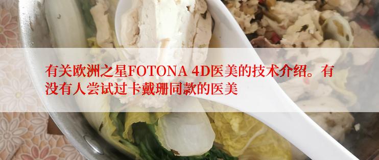 有关欧洲之星FOTONA 4D医美的技术介绍。有没有人尝试过卡戴珊同款的医美