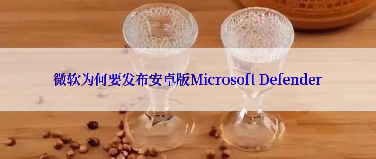 微软为何要发布安卓版Microsoft Defender