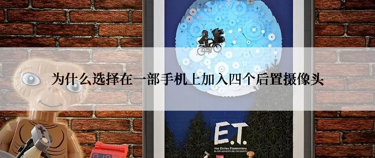 为什么选择在一部手机上加入四个后置摄像头