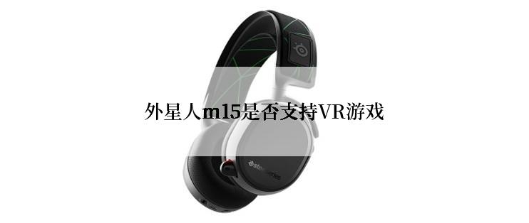 外星人m15是否支持VR游戏