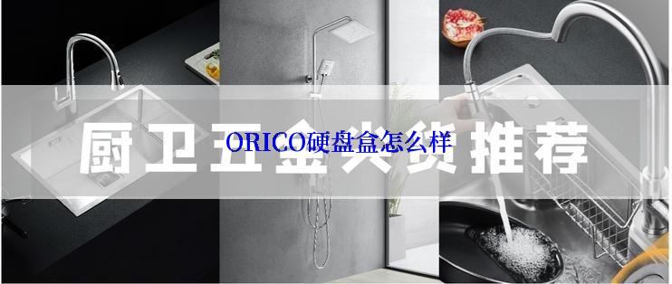  ORICO硬盘盒怎么样