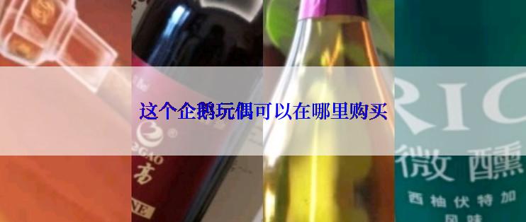 这个企鹅玩偶可以在哪里购买