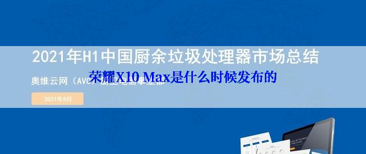 荣耀X10 Max是什么时候发布的