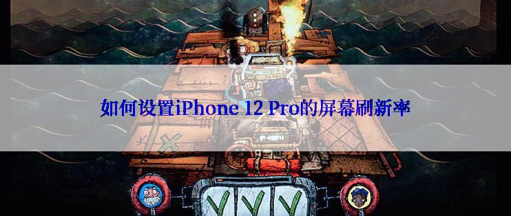 如何设置iPhone 12 Pro的屏幕刷新率