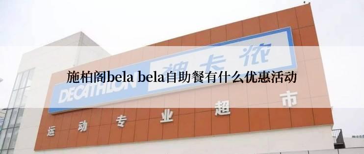 施柏阁bela bela自助餐有什么优惠活动