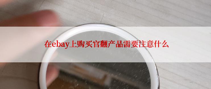  在ebay上购买官翻产品需要注意什么