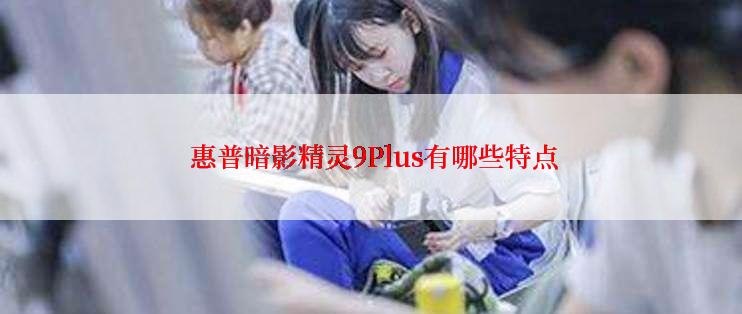  惠普暗影精灵9Plus有哪些特点