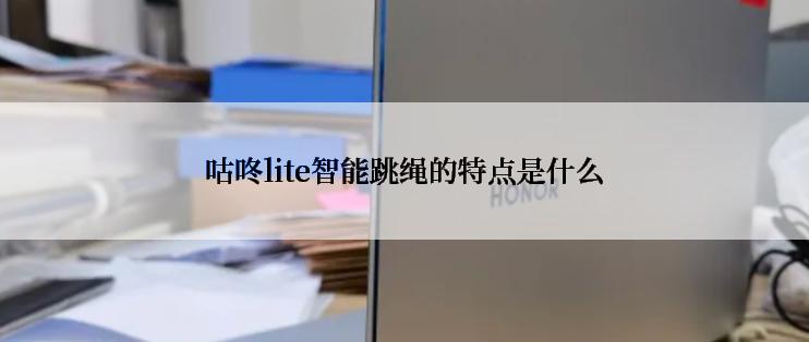 咕咚lite智能跳绳的特点是什么