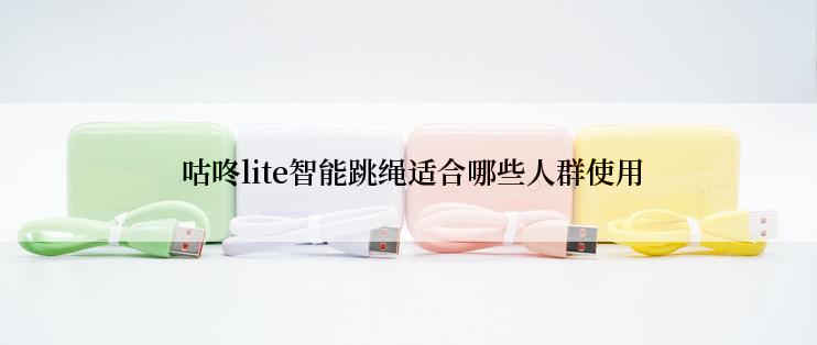  咕咚lite智能跳绳适合哪些人群使用