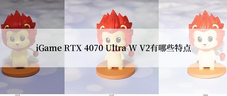 iGame RTX 4070 Ultra W V2有哪些特点