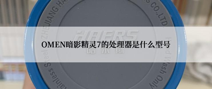 OMEN暗影精灵7的处理器是什么型号