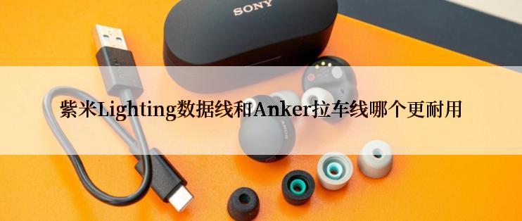 紫米Lighting数据线和Anker拉车线哪个更耐用