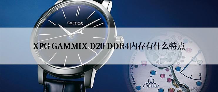 XPG GAMMIX D20 DDR4内存有什么特点