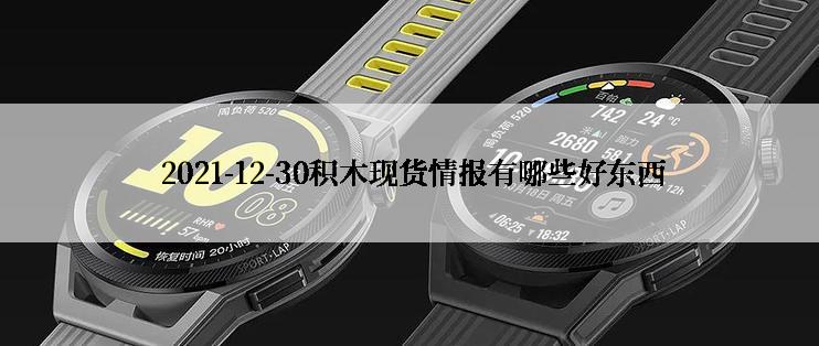  2021-12-30积木现货情报有哪些好东西