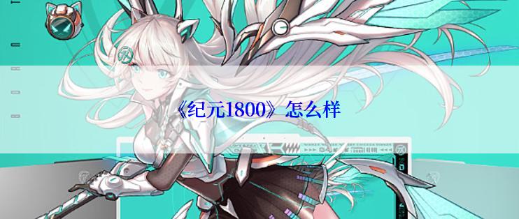 《纪元1800》怎么样