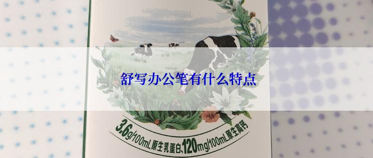  舒写办公笔有什么特点