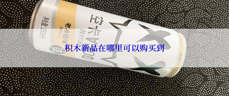 积木新品在哪里可以购买到