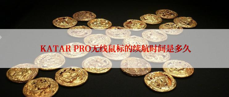  KATAR PRO无线鼠标的续航时间是多久