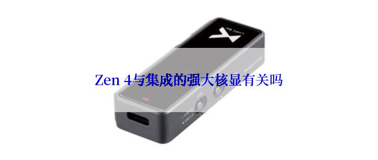 Zen 4与集成的强大核显有关吗