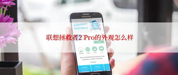  联想拯救者2 Pro的外观怎么样