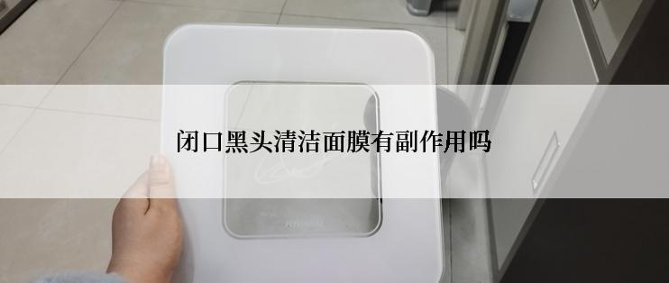 闭口黑头清洁面膜有副作用吗