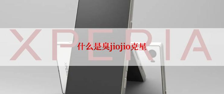 什么是臭jiojio克星