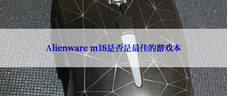 Alienware m18是否是最佳的游戏本