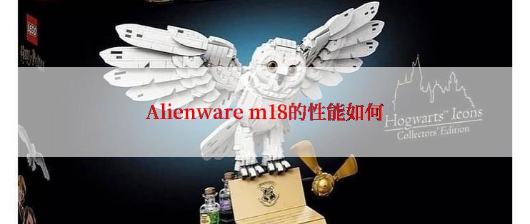 Alienware m18的性能如何