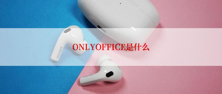 ONLYOFFICE是什么