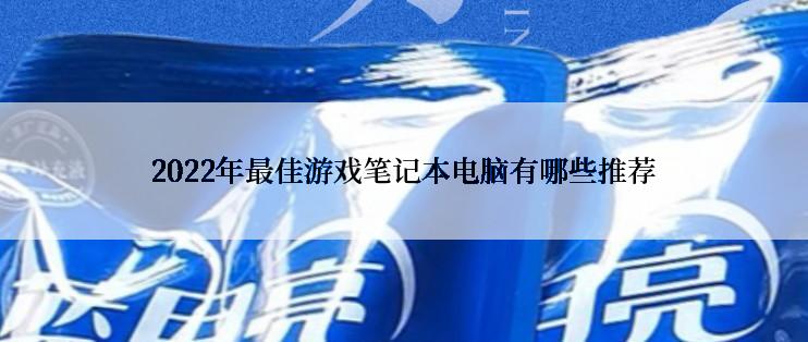 2022年最佳游戏笔记本电脑有哪些推荐