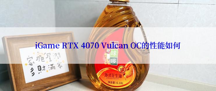 iGame RTX 4070 Vulcan OC的性能如何