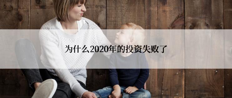 为什么2020年的投资失败了