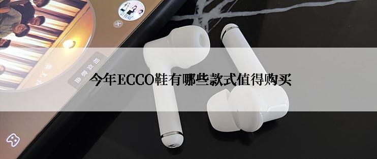  今年ECCO鞋有哪些款式值得购买