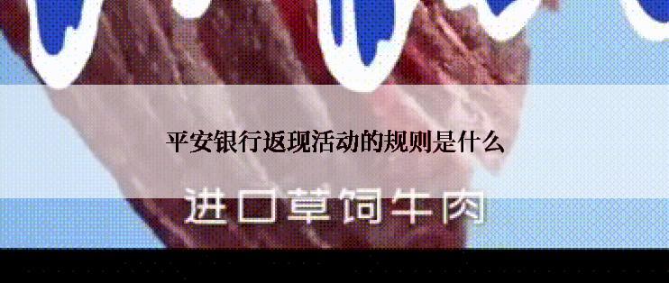 平安银行返现活动的规则是什么