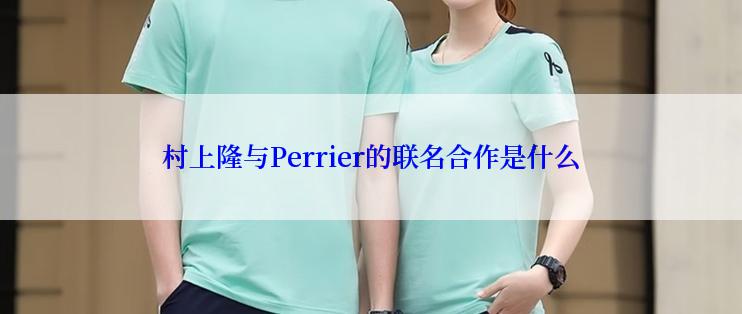 村上隆与Perrier的联名合作是什么