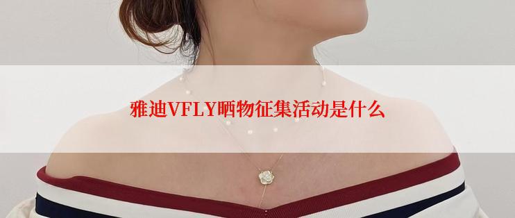 雅迪VFLY晒物征集活动是什么