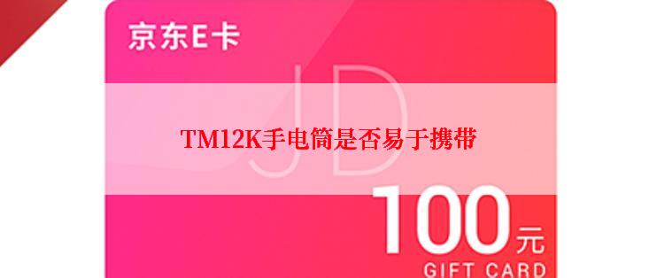 TM12K手电筒是否易于携带