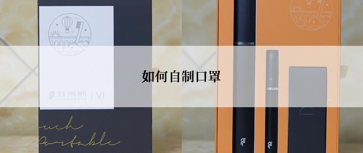 如何自制口罩