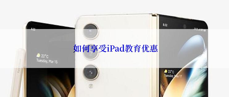  如何享受iPad教育优惠