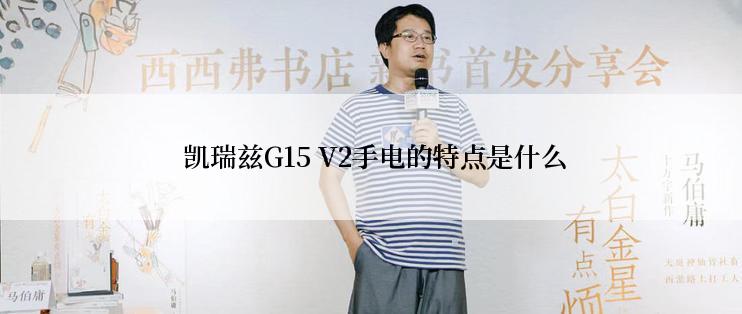  凯瑞兹G15 V2手电的特点是什么