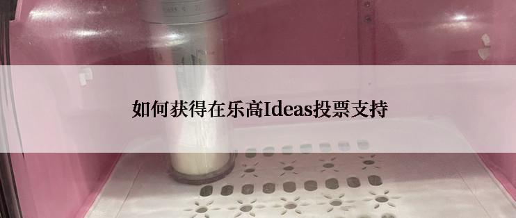  如何获得在乐高Ideas投票支持