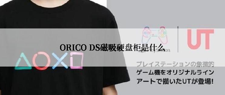 ORICO DS磁吸硬盘柜是什么