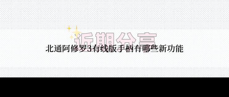 北通阿修罗3有线版手柄有哪些新功能