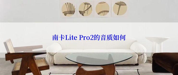 南卡Lite Pro2的音质如何