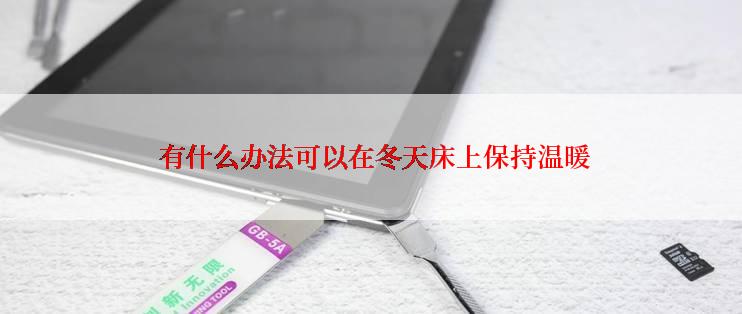  有什么办法可以在冬天床上保持温暖