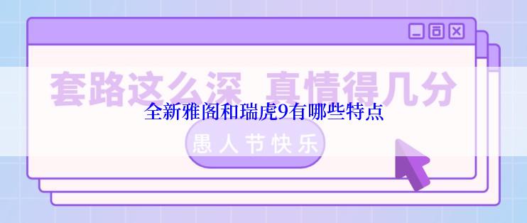 全新雅阁和瑞虎9有哪些特点