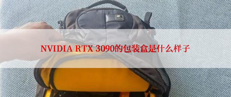 NVIDIA RTX 3090的包装盒是什么样子